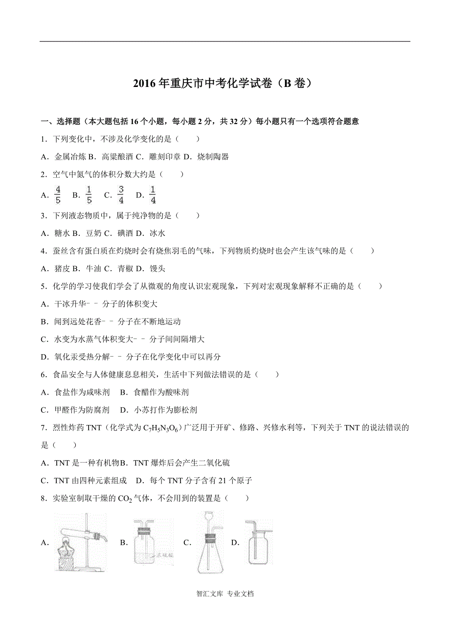 2016年重庆市中考化学试卷B卷（解析版）_第1页