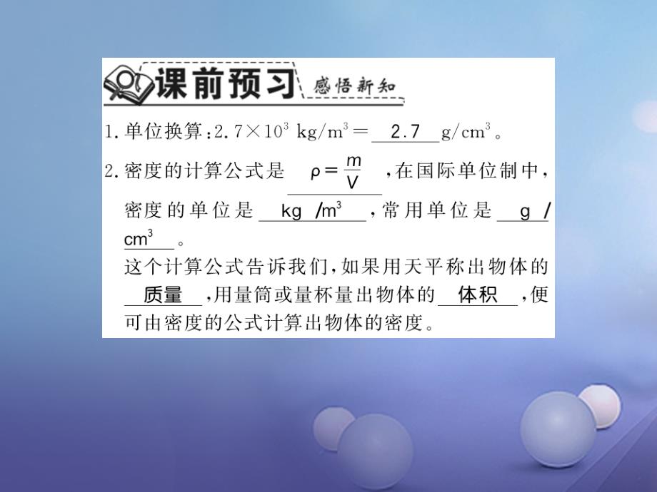 遵义专版2018-2019学年八年级物理全册第五章质量与密度第三节2测固体和液体的密度课件新版沪科版_第1页