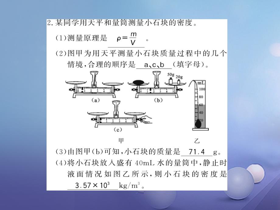 遵义专版2018-2019学年八年级物理全册第五章质量与密度第三节2测固体和液体的密度课件新版沪科版_第3页