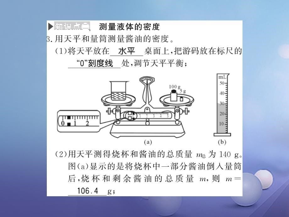 遵义专版2018-2019学年八年级物理全册第五章质量与密度第三节2测固体和液体的密度课件新版沪科版_第5页