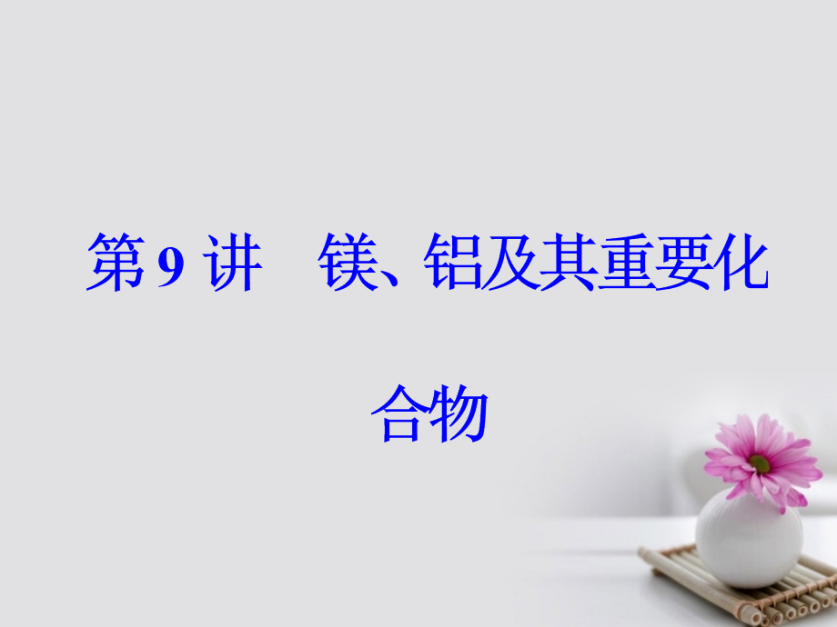 2018版高考化学一轮总复习第三章金属及其化合物第9讲镁、铝及其重要化合物课件_第2页