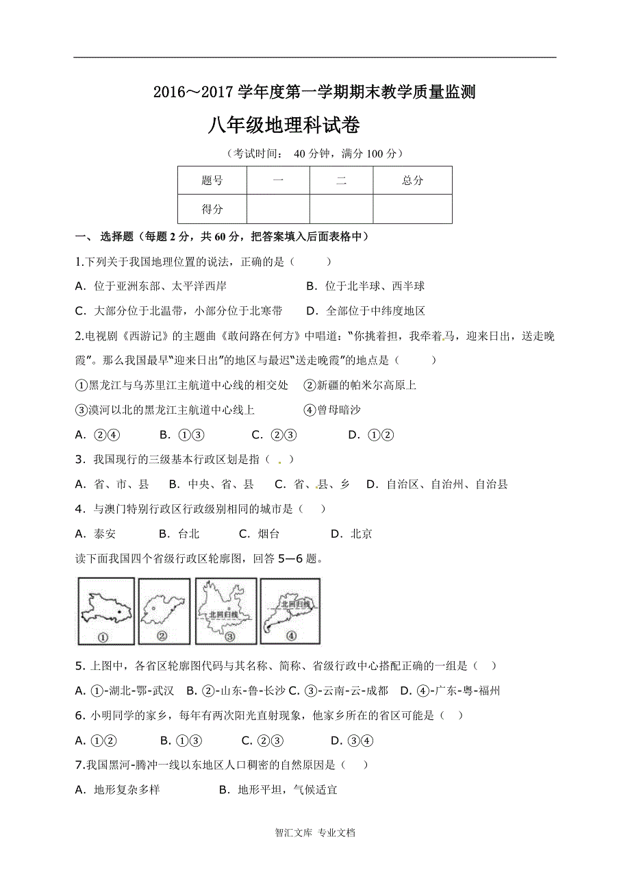 揭西县2016-2017年第一学期八年级地理期末考试题及答案_第1页