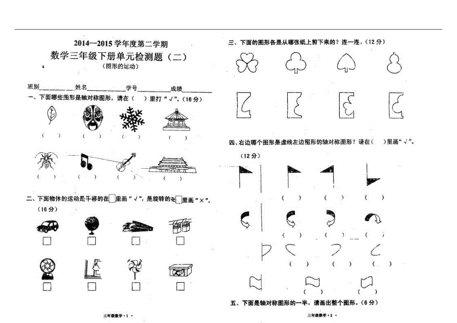 2015北师大版三年级下册数学第二单元图形的运动测试题_第1页