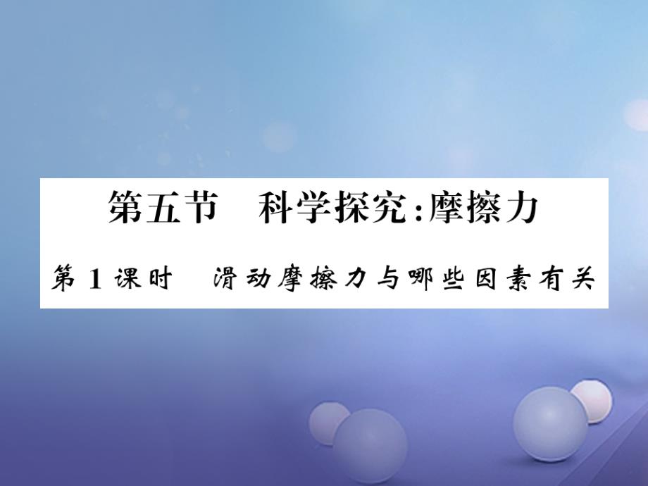 遵义专版2018-2019学年八年级物理全册第六章熟悉而陌生的力第五节1滑动摩擦力与哪些因素有关课件新版沪科版_第1页