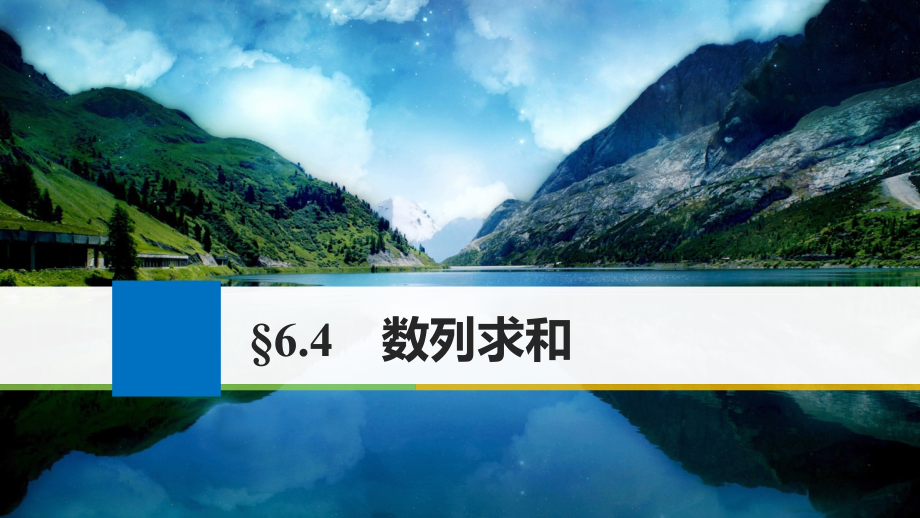 2018版高考数学大一轮复习第六章数列6.4数列求和课件(理科)北师大版_第1页