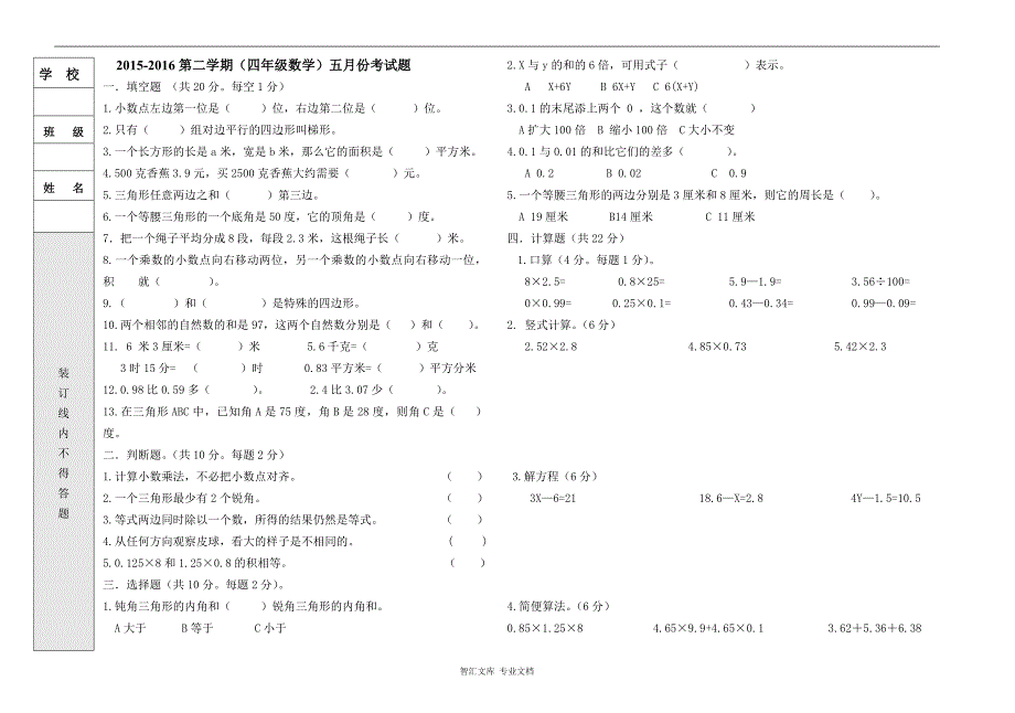 2016北师大版四年级数学五月份考试题_第1页