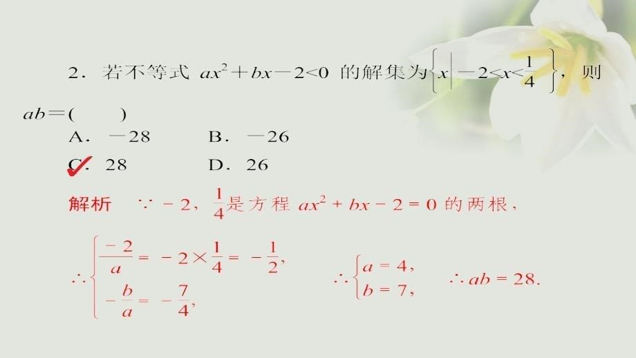 2018年高考数学考点通关练第五章不等式、推理与证明、算法初步与复数33一元二次不等式及其解法课件(文科)_第5页