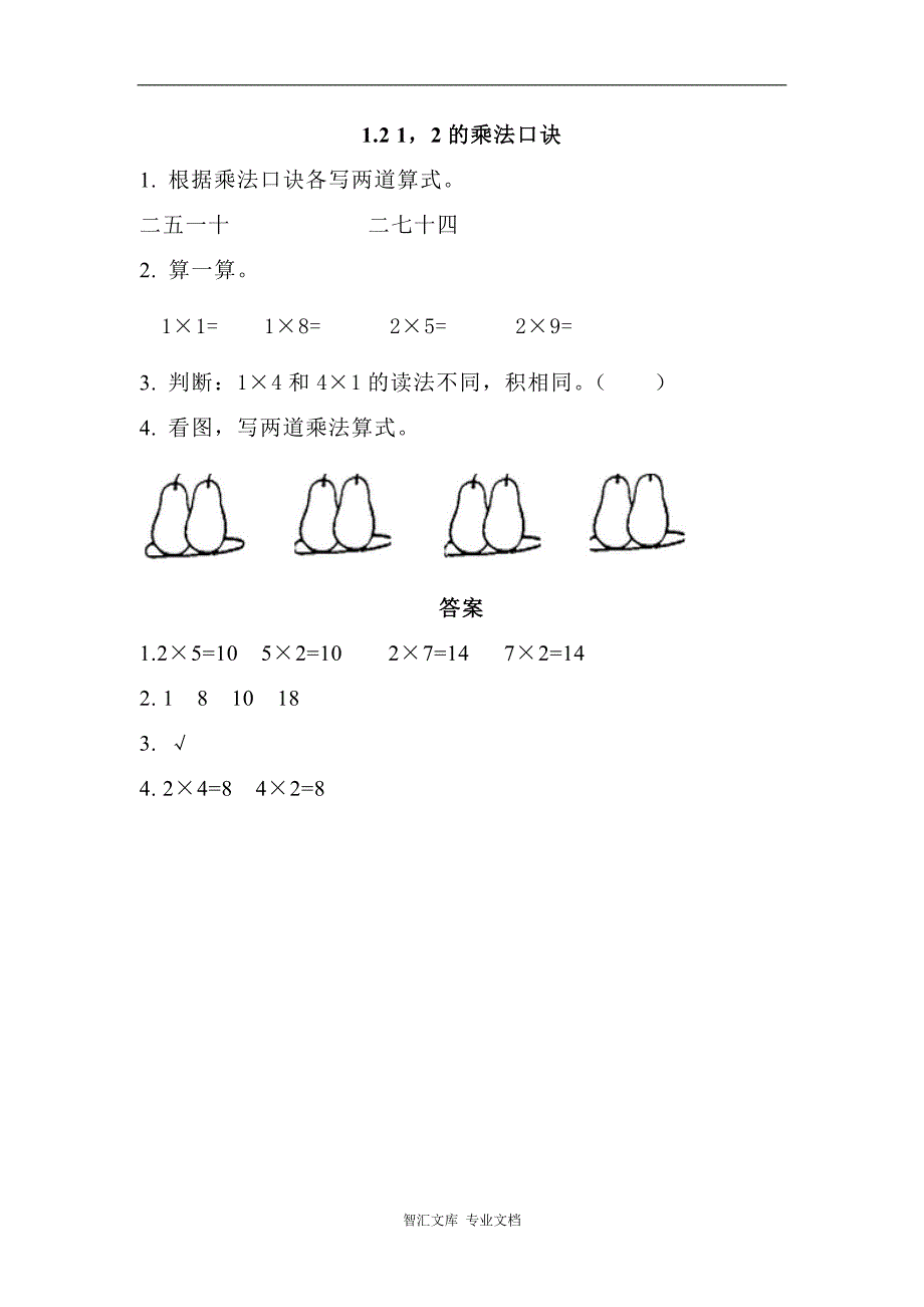 2016年1.2 1，2的乘法口诀练习题及答案_第1页