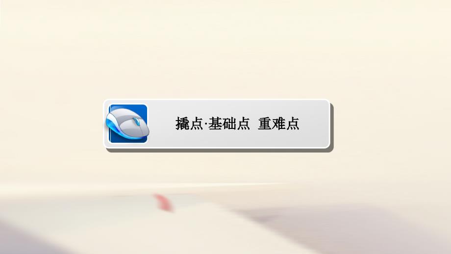 2018高考数学异构异模复习第十一章概率与统计11.1.3几何概型课件（文科）_第4页