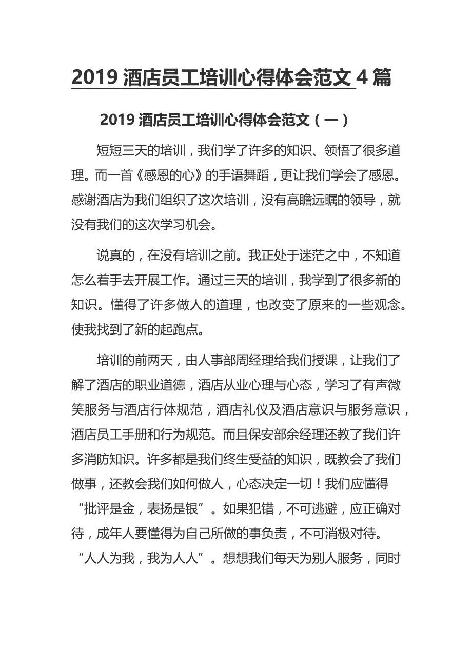 2019酒店员工培训心得体会范文4篇_第1页
