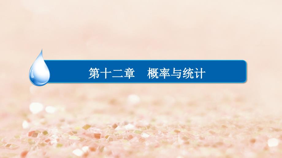 2018高考数学异构异模复习第十二章概率与统计12.1.2古典概型课件理_第1页