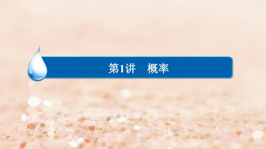 2018高考数学异构异模复习第十二章概率与统计12.1.2古典概型课件理_第2页