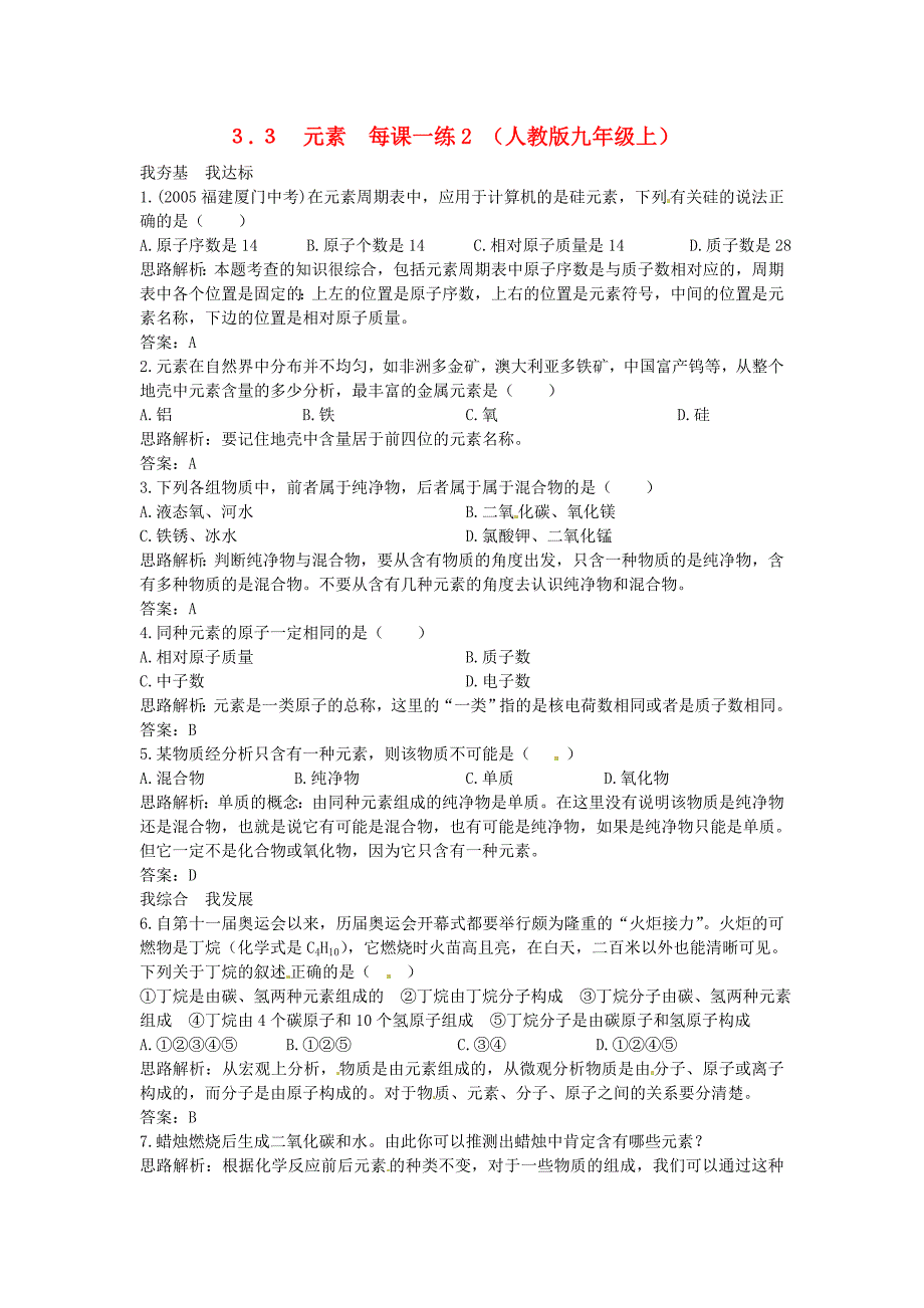 ３.３　元素　每课一练2 （人教版九年级上）_第1页