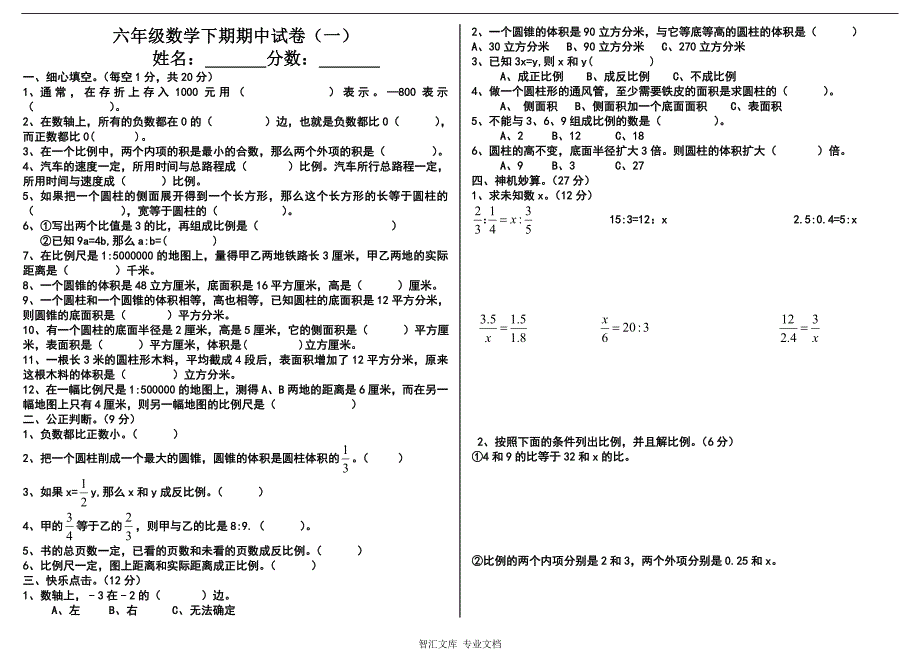 六年级数学下册分数期中复习题_第1页