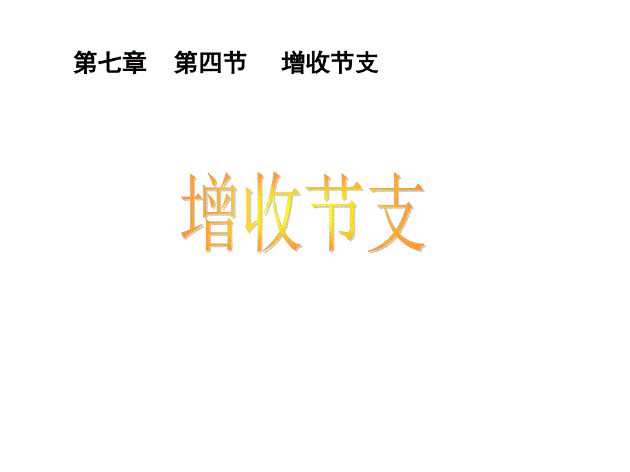 （甘肃省临泽县） 7.4 增收节支 配套课件 (北师大版八年级上册) _第1页