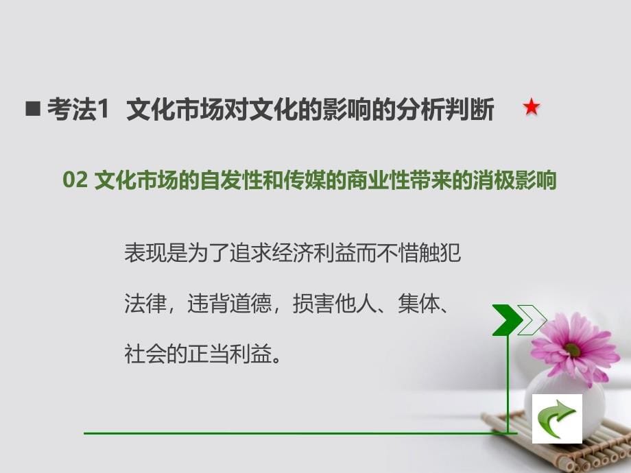 （全国版）2018版高考政治大一轮复习（应试基础必备+考法突破）专题12发展中国特色社会主义文化课件_第5页