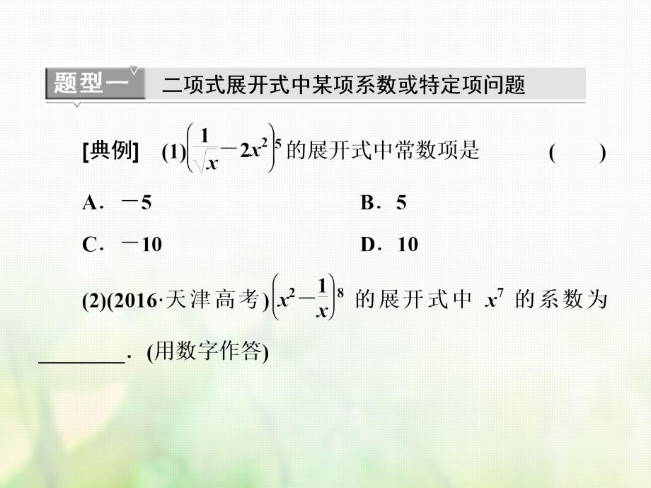 全国通用版2019版高考数学一轮复习第十五单元计数原理高考研究课二二项式定理命题3角度--求系数定特项会赋值课件理_第4页