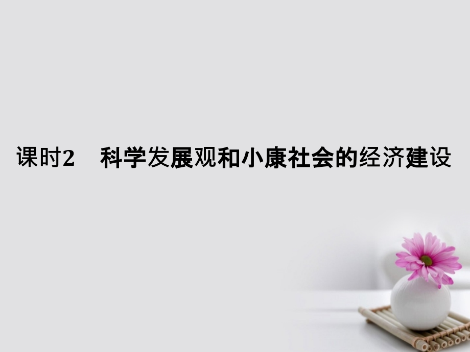 2018版高考政治大一轮复习第四单元发展社会主义市场经济课时2科学发展观和小康社会的经济建设课件（必修1）_第1页