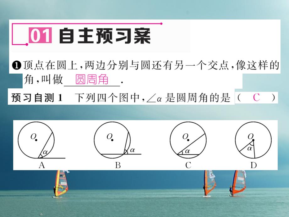 2019春九年级数学下册第3章圆4圆周角和圆心角的关系第1课时圆周角定理作业课件新版北师大版_第2页