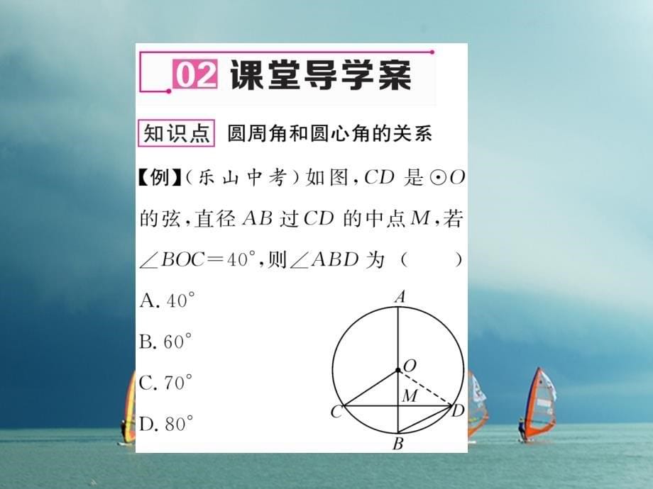 2019春九年级数学下册第3章圆4圆周角和圆心角的关系第1课时圆周角定理作业课件新版北师大版_第5页