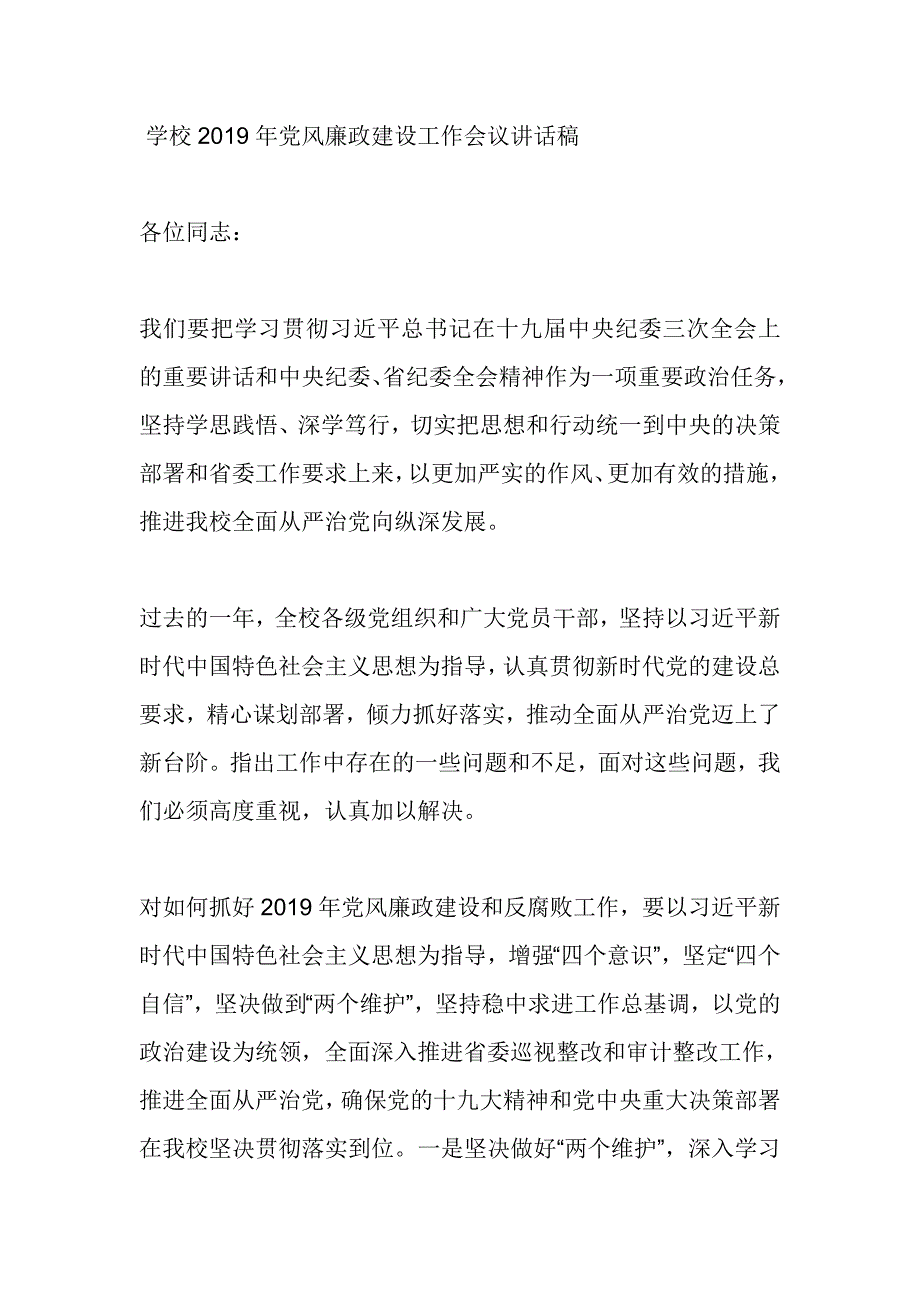 学校2019年党风廉政建设工作会议讲话稿_第1页