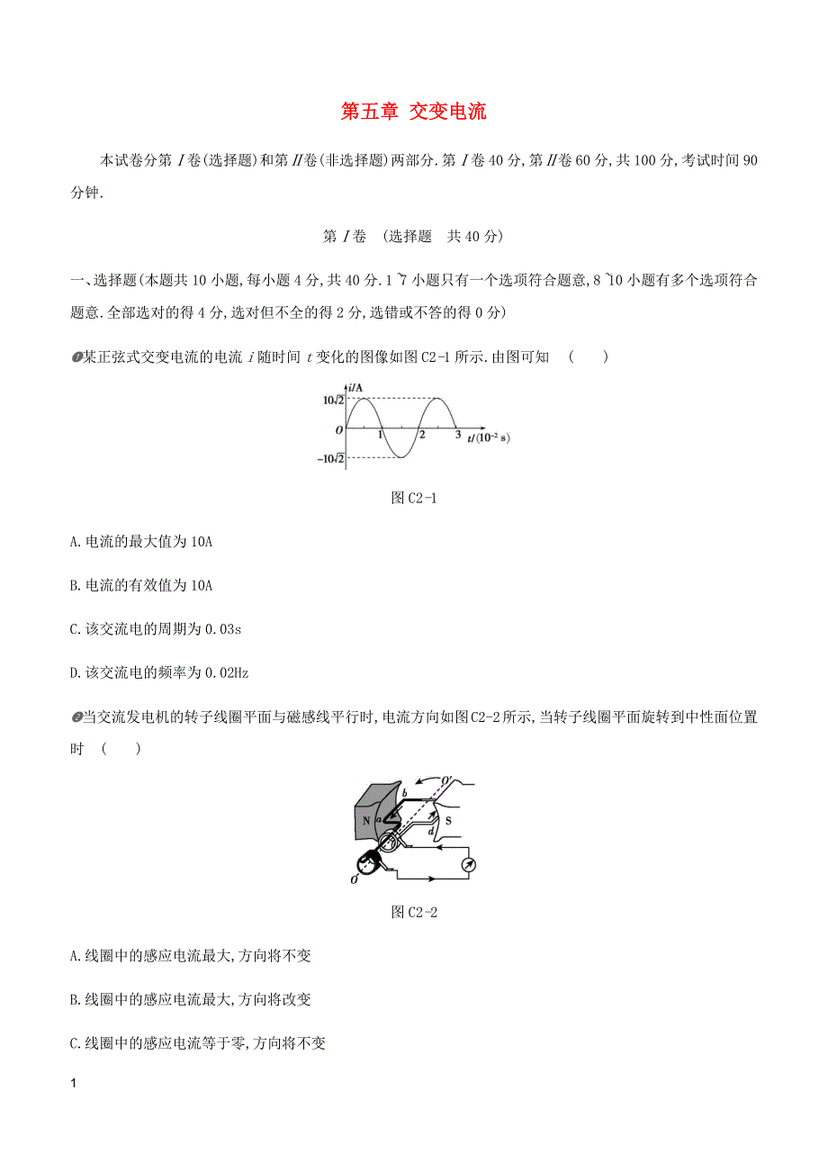 新人教版选修3_22018_2019学年高中物理第五章交变电流章末知识测评（含解析）_第1页