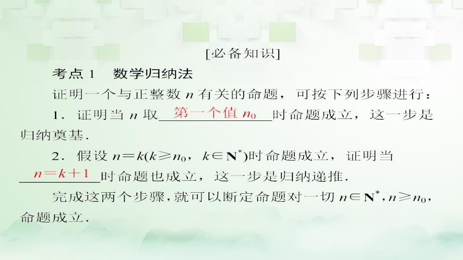 2018版高考数学一轮总复习第6章不等式、推理与证明6.7数学归纳法课件理_第4页