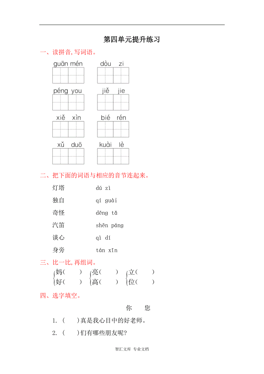 2017年冀教版一年级语文下册第四单元提升练习题及答案_第1页