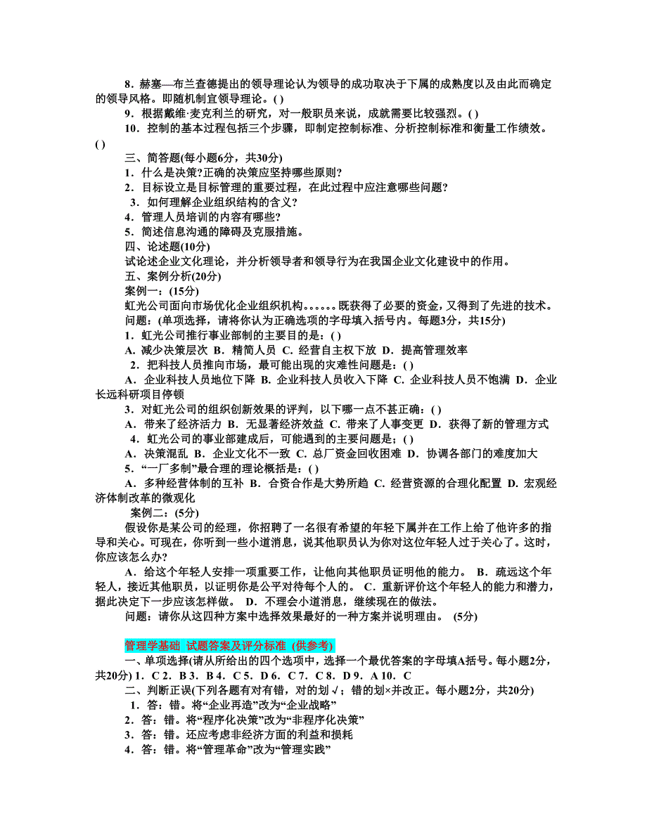 2019年电大管理学基础考试资料附全部答案_第2页