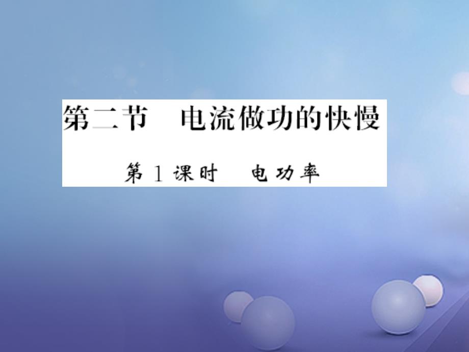 遵义专版2018-2019学年九年级物理全册第十六章电流做功与电功率第二节电流做功的快慢第1课时电功率习题课件新版沪科版_第1页