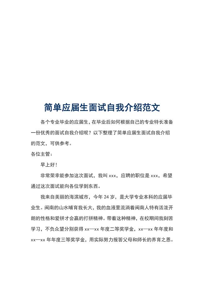 简单应届生面试自我介绍范文