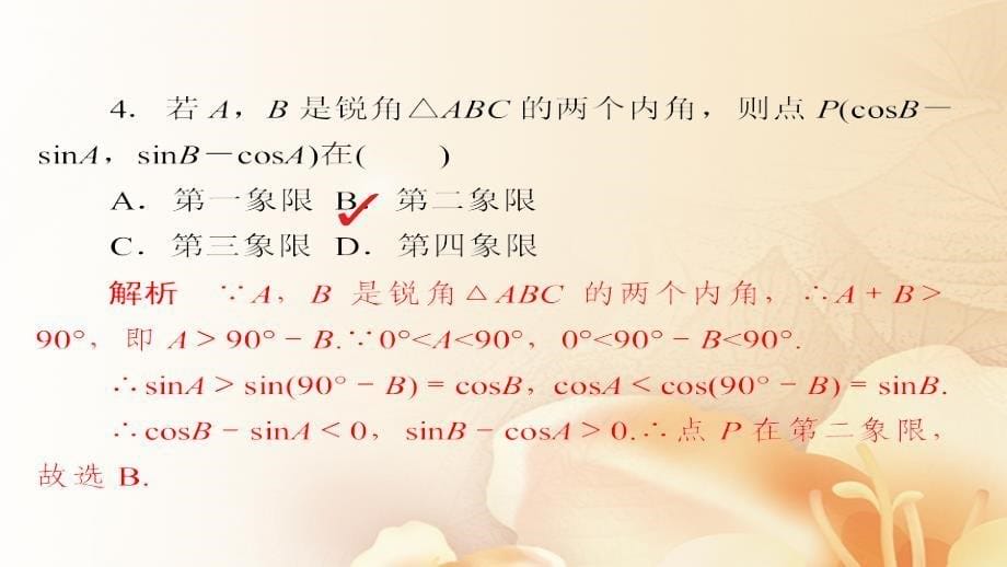 2018版高考数学一轮总复习第3章三角函数、解三角形3.2同角三角函数的基本关系式与诱导公式模拟演练课件(文科)_第5页