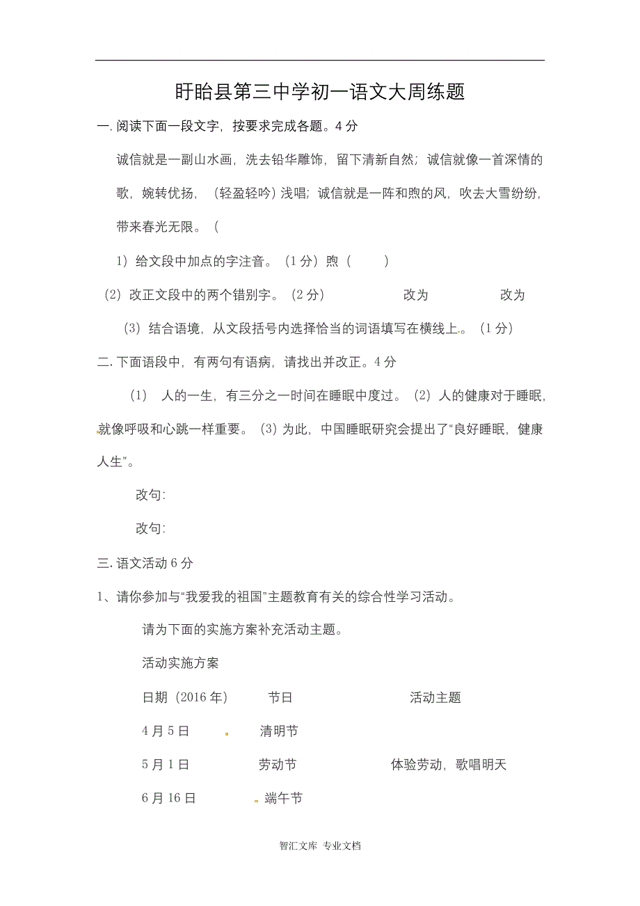 2016-2017年苏教版七年级语文第一次月考试卷_第1页