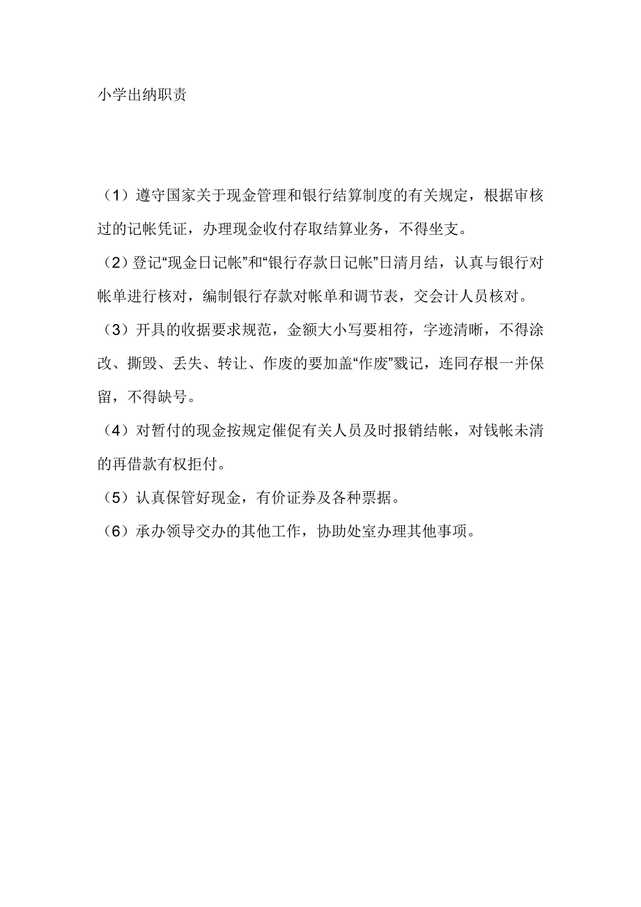 小学出纳职责_第1页