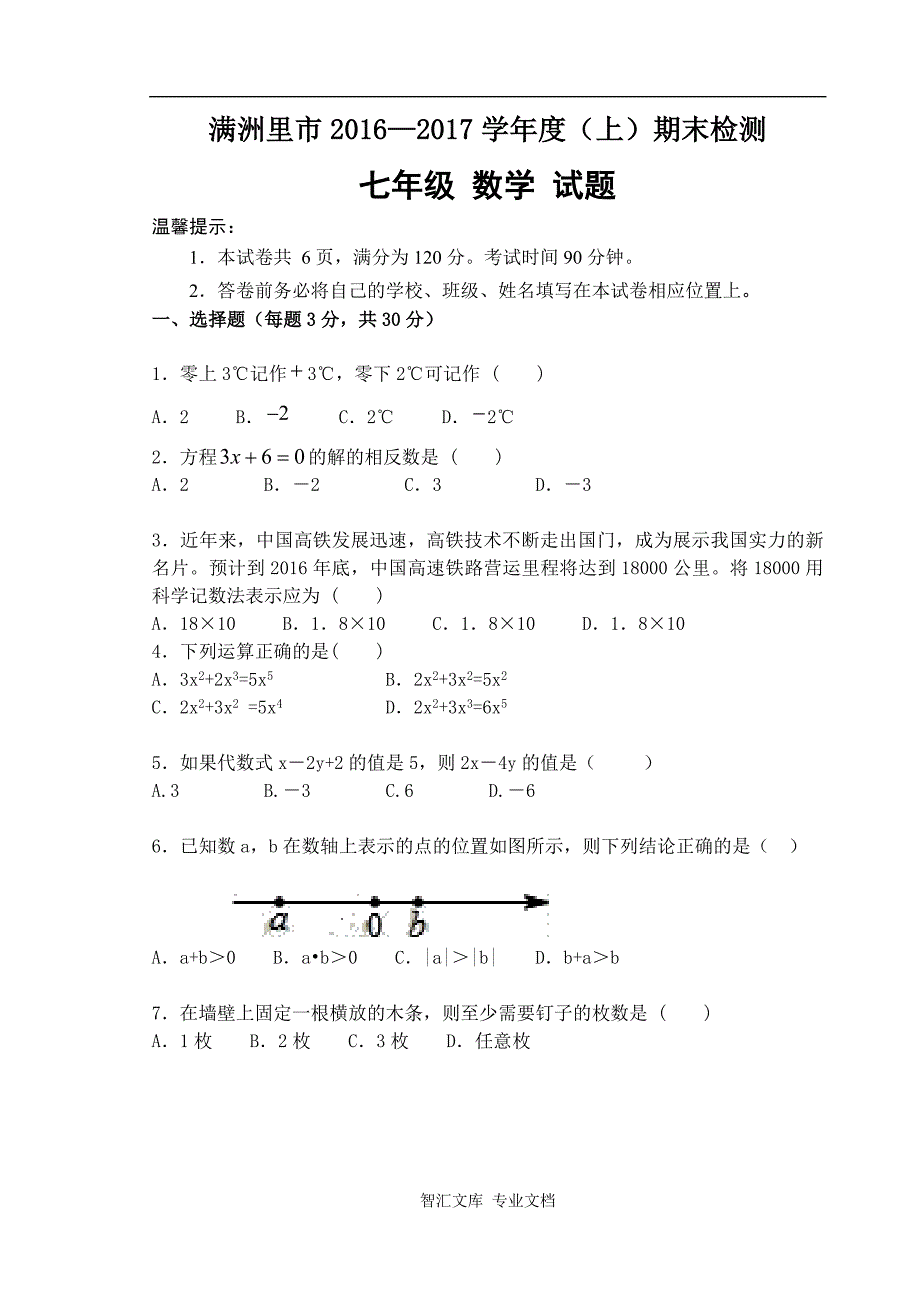 满洲里市度（上）七年级数学期末试卷及答案_第1页