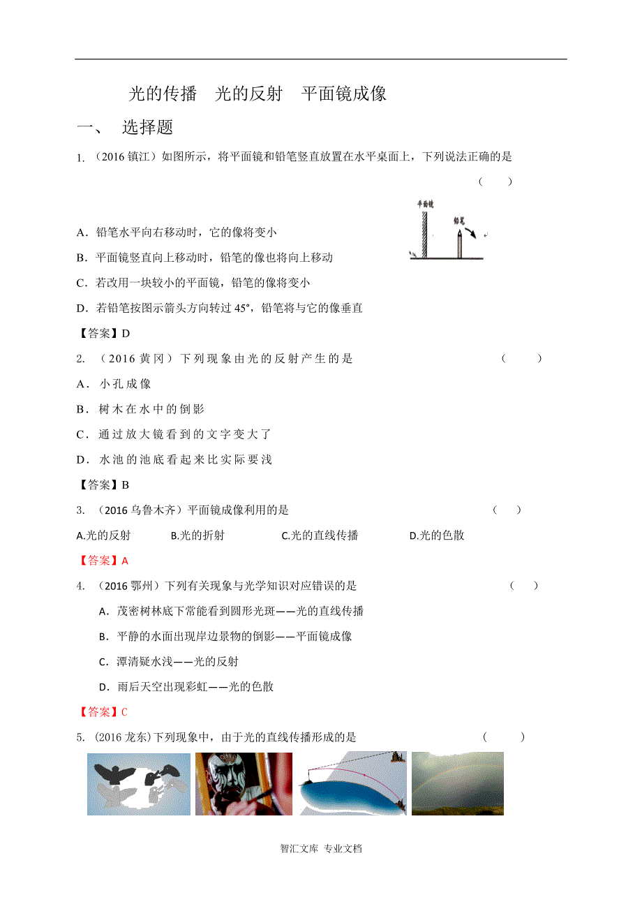 中考物理试题分类汇编：光的传播 光的反射 平面镜成像_第1页