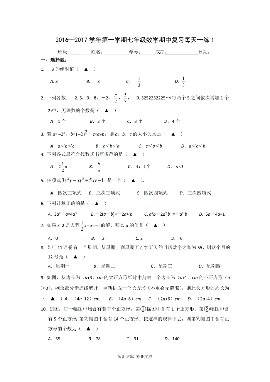 2016—2017年第一学期苏科版七年级数学期中复习题每天一练1-5_第1页