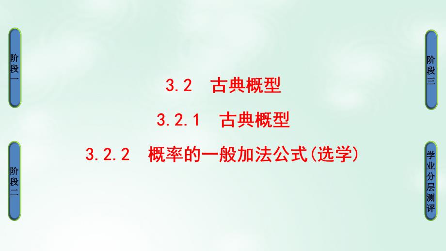 2018版高中数学第三章概率3.2古典概型课件新人教b版必修(1)_第1页