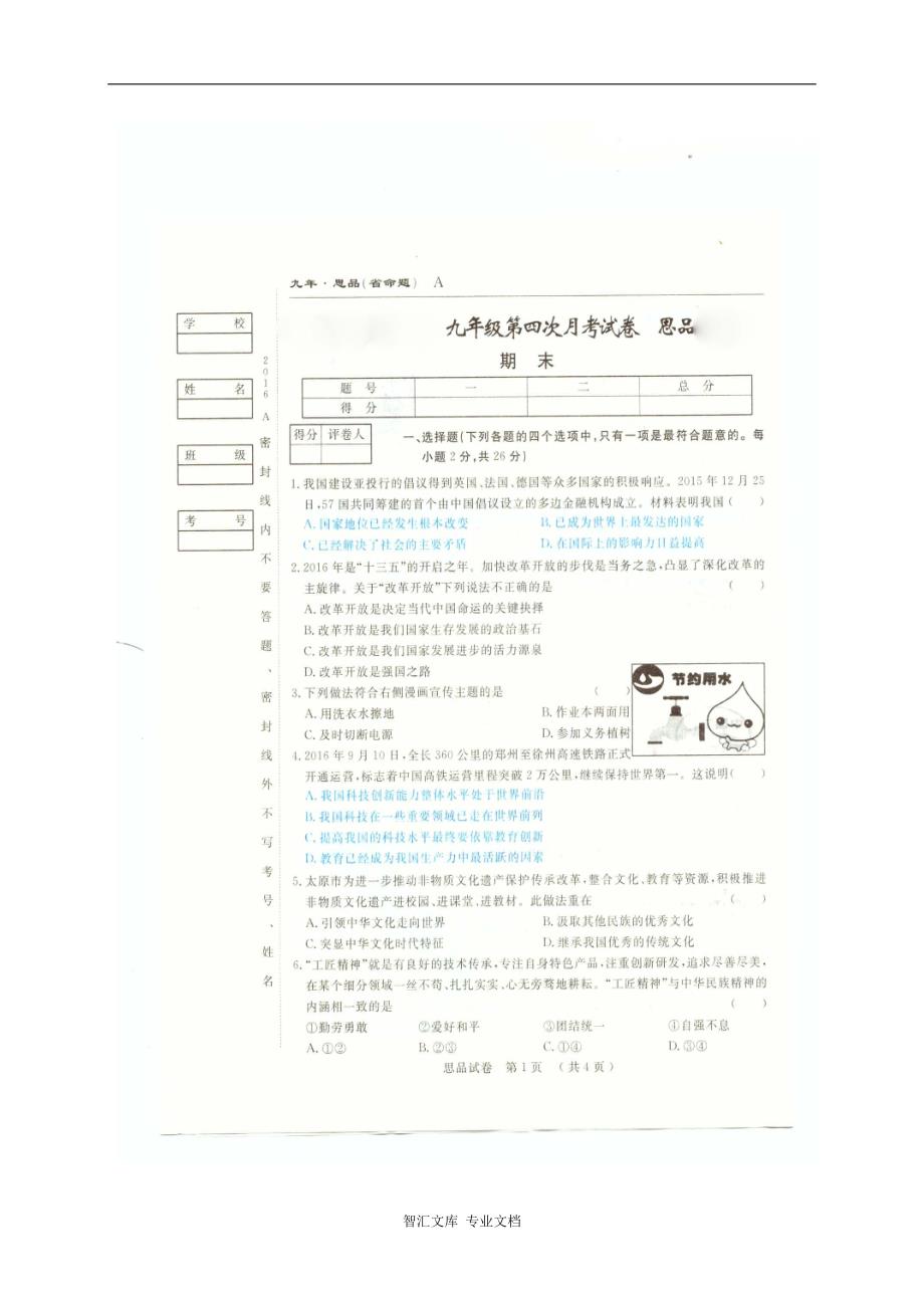 (省命题)安图县2016-2017学年九年级思想品德期末试卷及答案_第1页