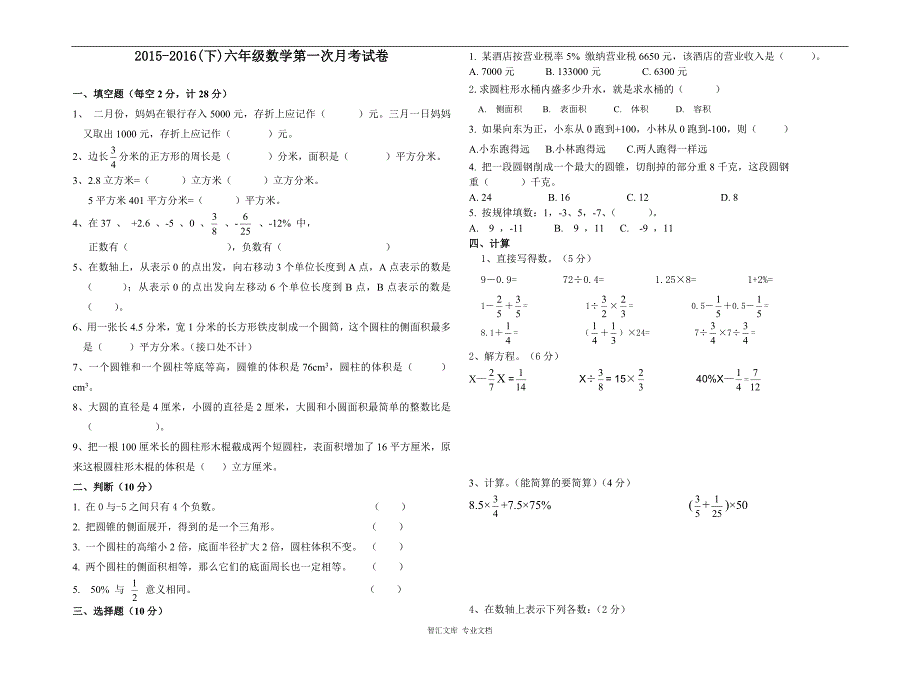 2015-六年级数学下册第一次月考试卷_第1页