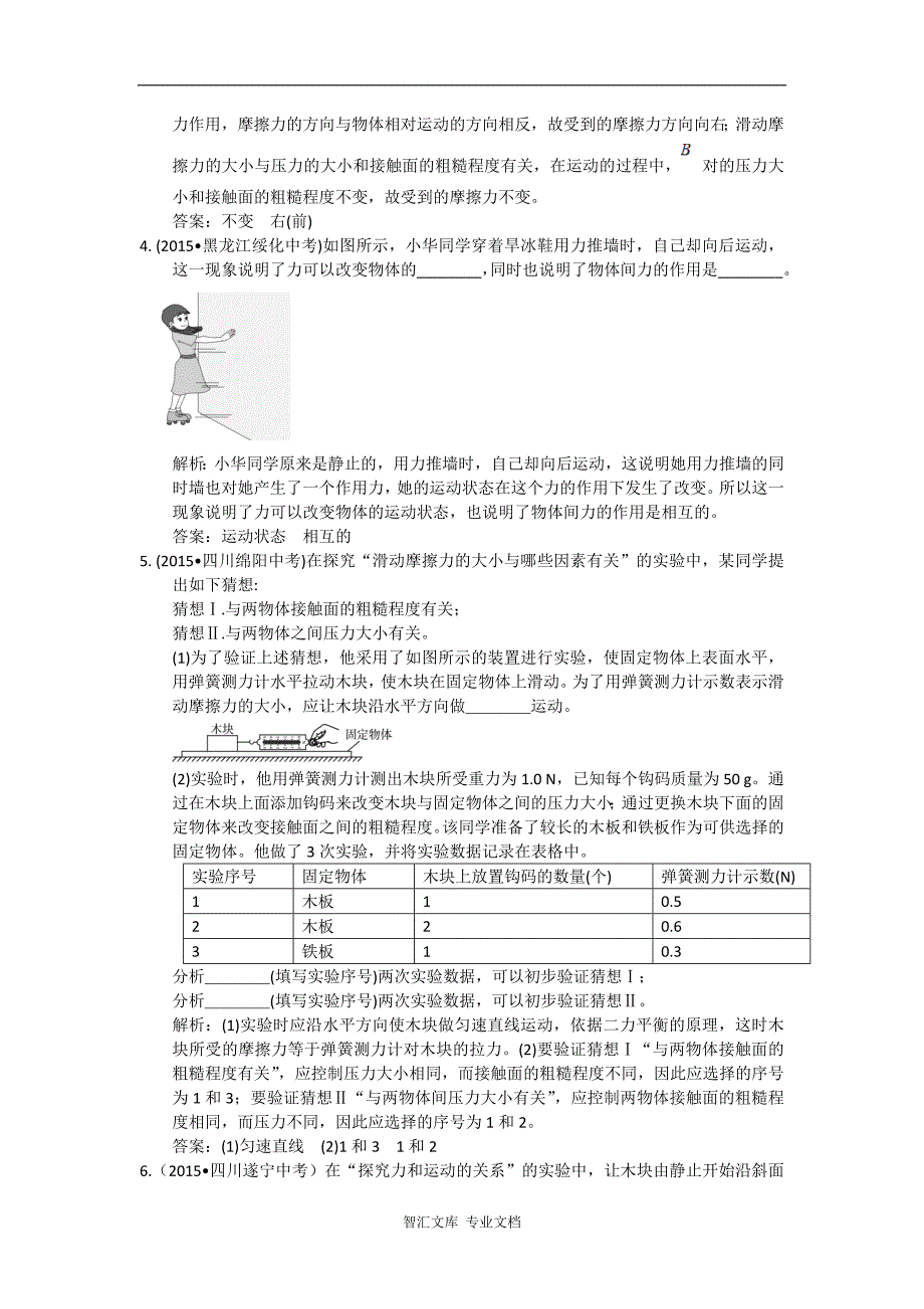 教材全解2016八年级物理下册第八章检测题及答案解析中考题补充_1_第2页