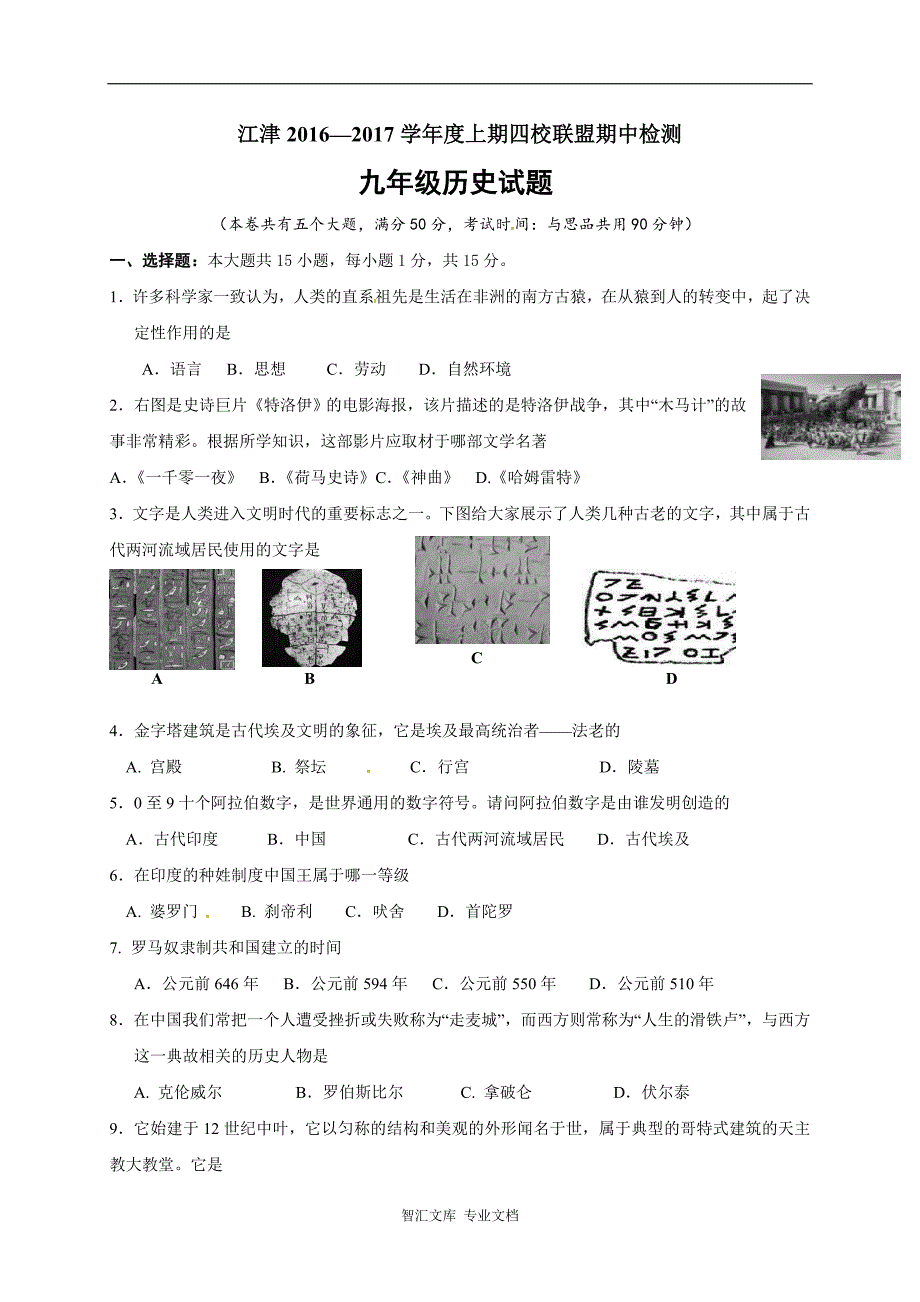 重庆江津2016—2017学年上期九年级历史试题及答案_第1页