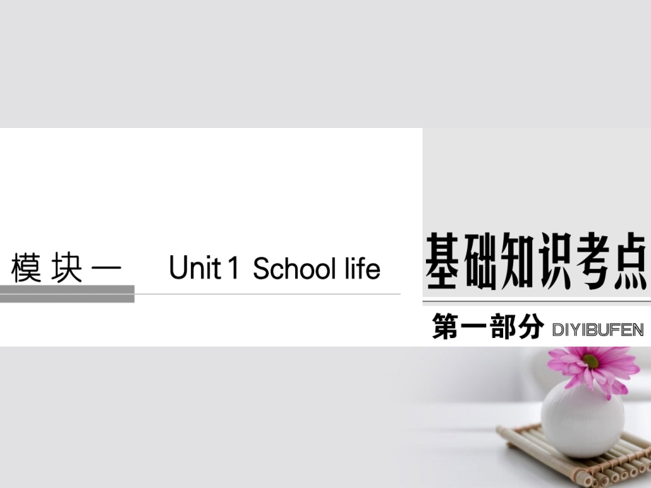 2018版高考英语大一轮复习第1部分基础知识考点unit1schoollife课件牛津译林版必修1_第1页