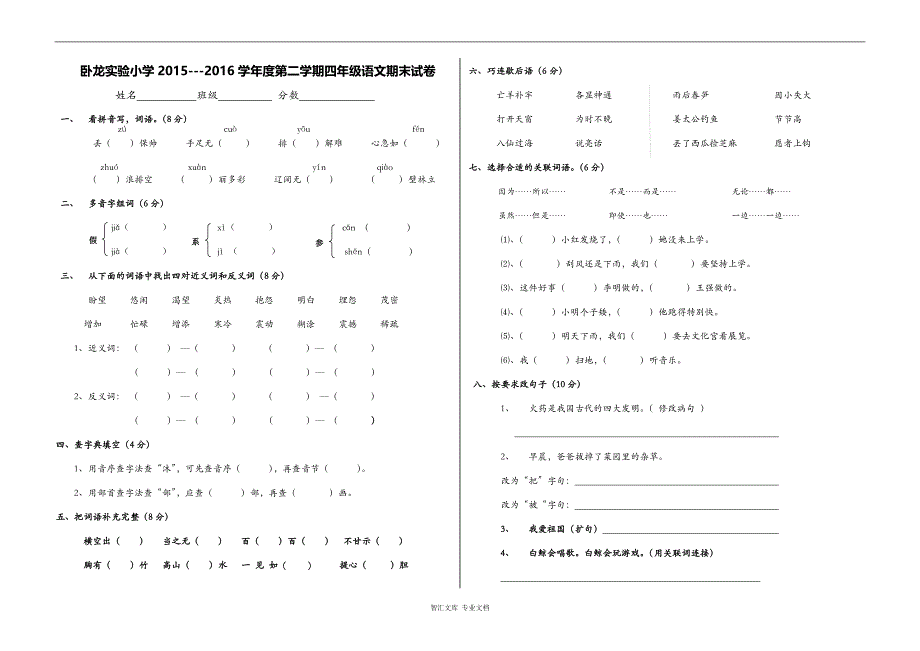 卧龙实验小学--2016学年度第二学期四年级语文期末试卷_第1页