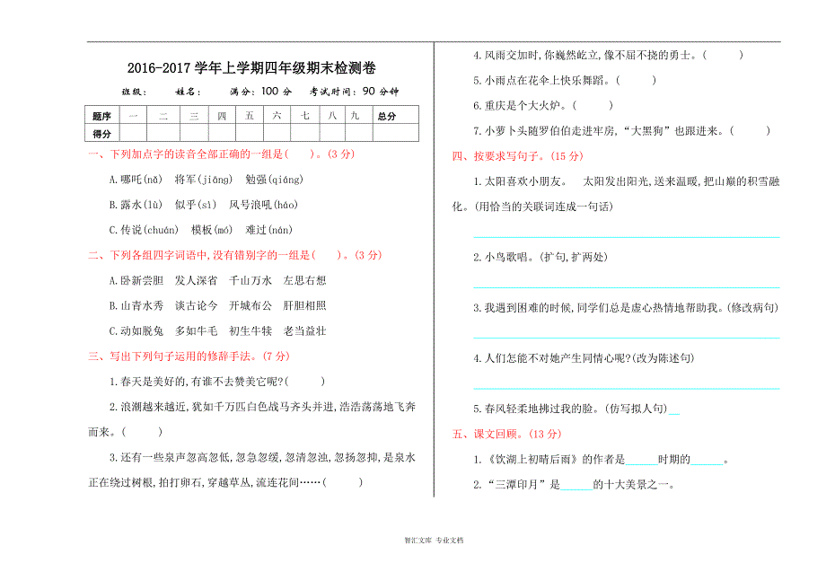 2016年鄂教版四年级语文上册期末测试卷及答案_第1页