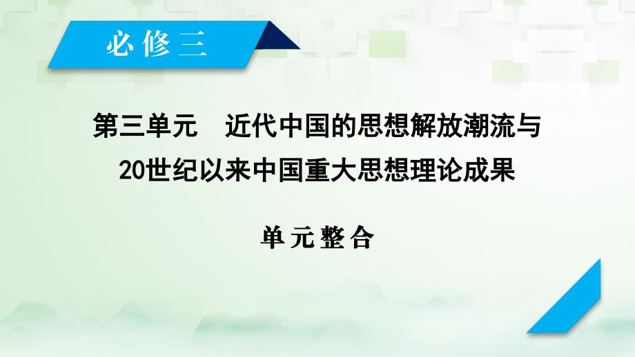 2018高考历史大一轮复习第三单元近代的思想解放潮流与20世纪以来重大思想理论成果单元整合课件新人教版必修_第2页