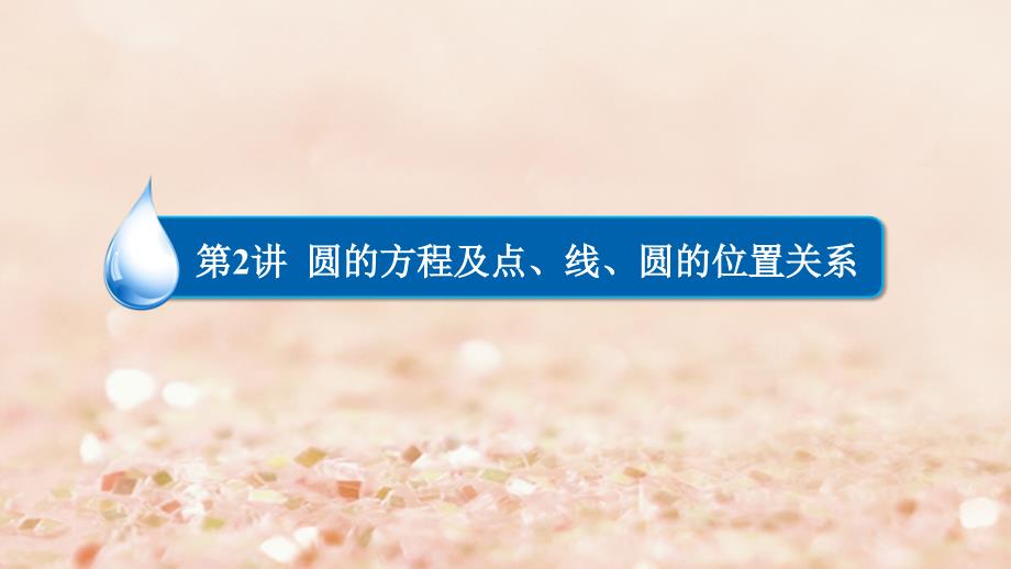 2018高考数学异构异模复习第九章直线和圆的方程9.2.2直线与圆的位置关系课件理_第2页