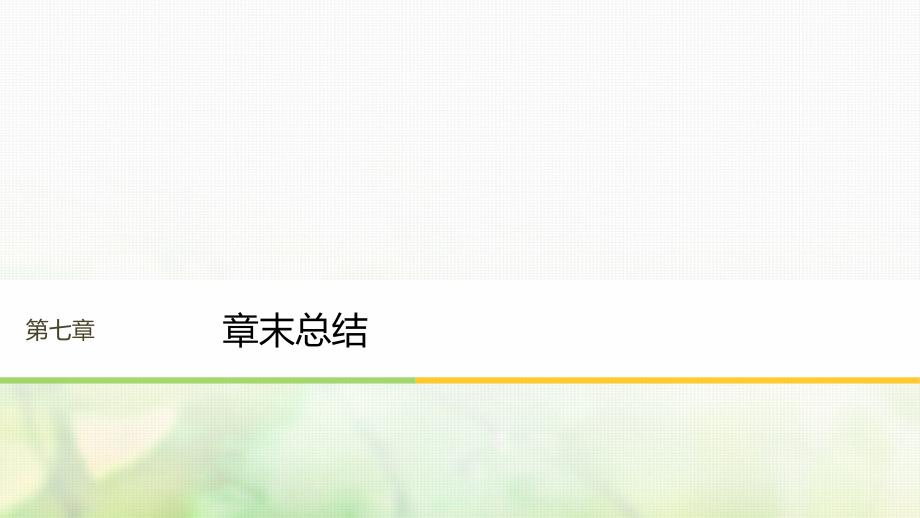 江苏专版2018版高中物理第七章分子动理论章末总结课件新人教版选修_第1页