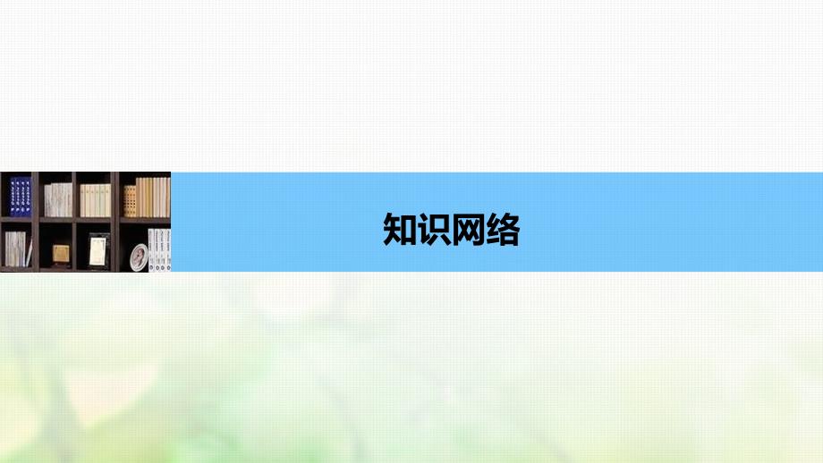 江苏专版2018版高中物理第七章分子动理论章末总结课件新人教版选修_第3页