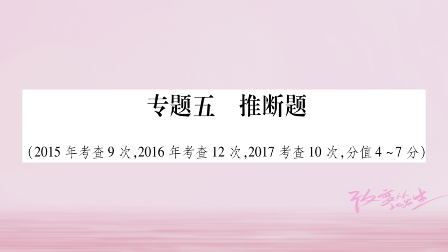 四川专版2018中考化学总复习第二部分题型专题突破专题5推断题课件_第1页